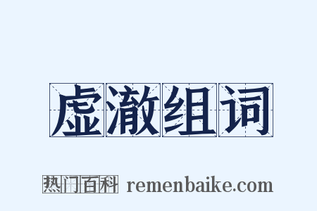 虚澈组词是什么意思的图片